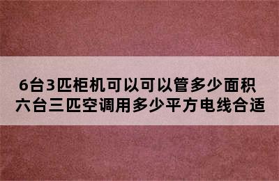 6台3匹柜机可以可以管多少面积 六台三匹空调用多少平方电线合适